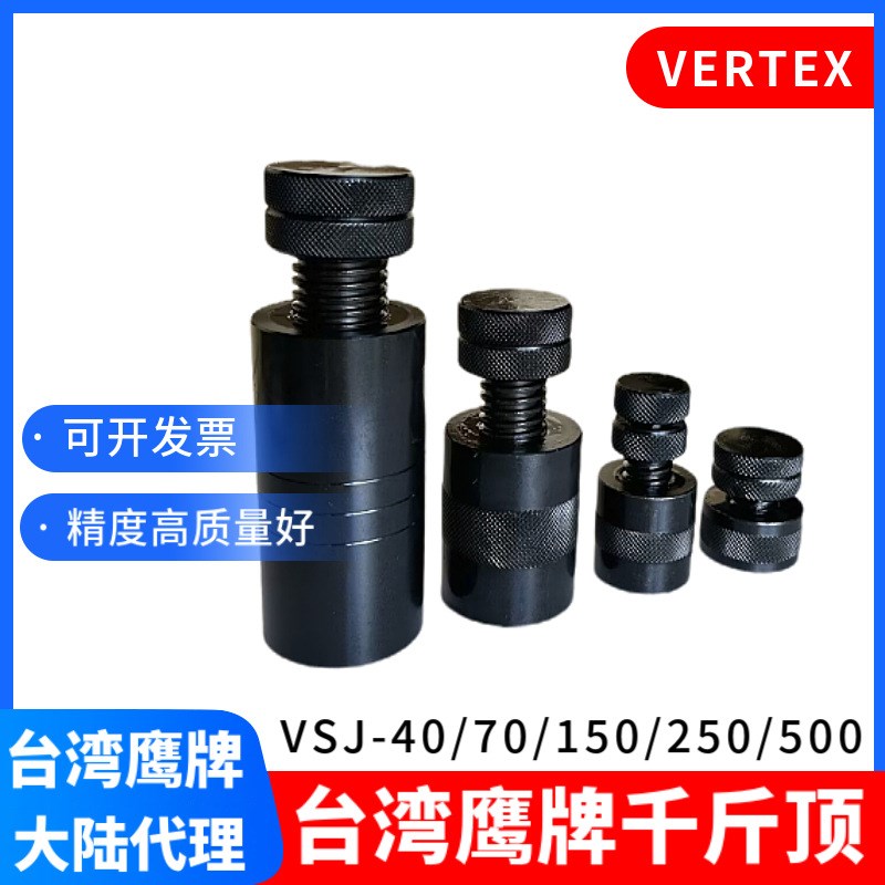 台湾鹰牌千斤顶VERTEX模具千斤顶VSJ-40/70/150/250螺旋千斤顶
