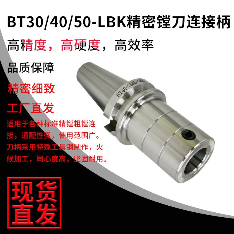 生产精密镗孔搪孔器连接刀柄刀头BT40-LBK4/LBA4/CK4