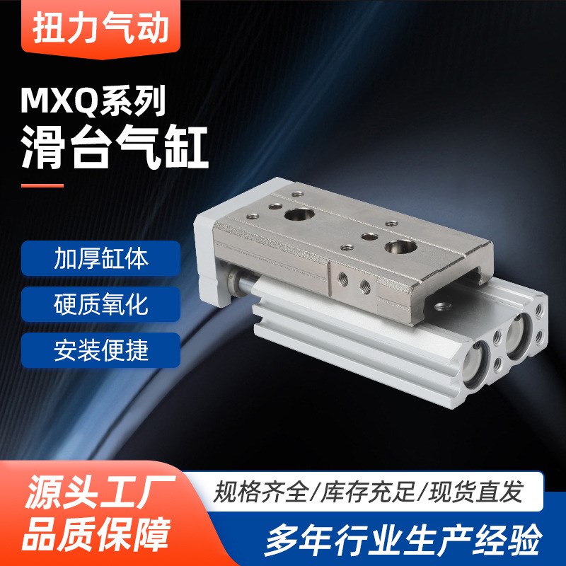滑台气缸MXQ6/8/12/16/20/25-10/20/30/40/75/100AS/A/B/C