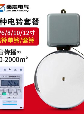 SCF-10寸外击式电铃白色壁挂式220V无火花电铃学校工厂上下班电铃