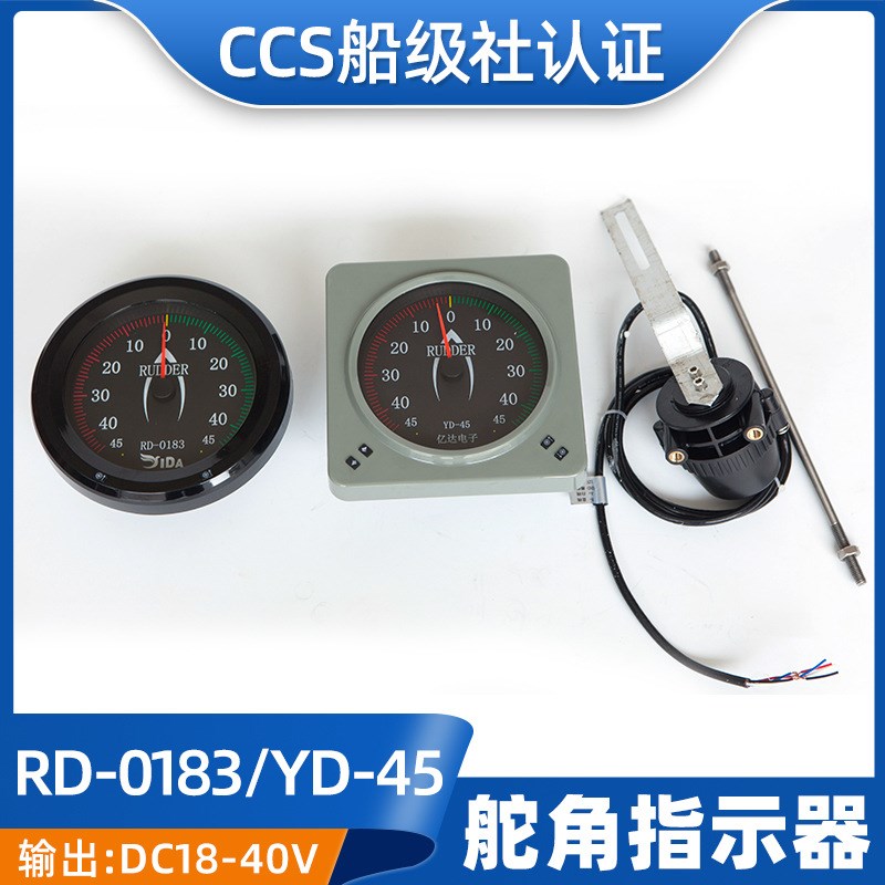 船用CCS证数字信号传输舵角发生器FB-40指示器YD-45舵角表RD-0183