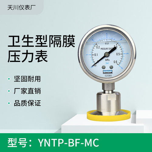 yntp-60bf-mc上海天川 50.5全不锈钢卫生型隔膜压力表304/316
