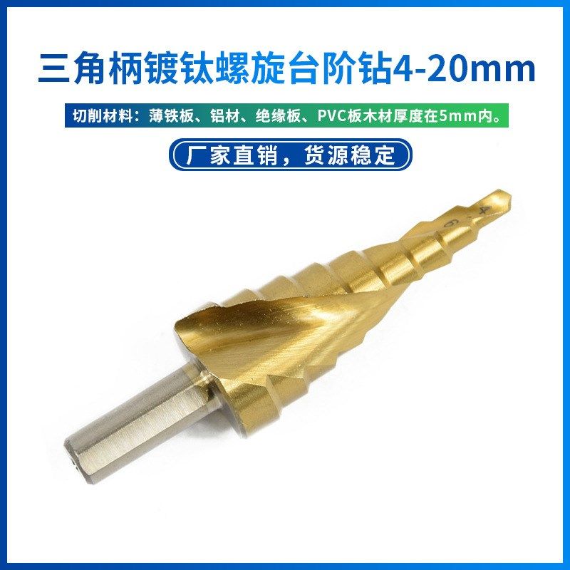 三角柄镀钛钻头螺旋槽阶梯钻4241材质台阶钻宝塔钻多功能钻头