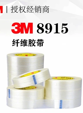 正品3M纤维胶带 单面纤维丝高强度捆扎胶带 强力包装胶带 3m 8915