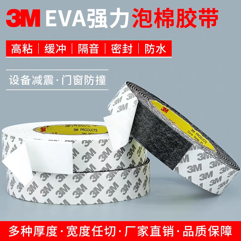 3M EVA泡棉双面胶带固定墙面相框高粘度墙泡沫胶无痕贴强力加厚