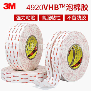 3M4920VHB双面胶带乳无痕强力车用双面胶取代螺钉柳钉 厚0.4MM