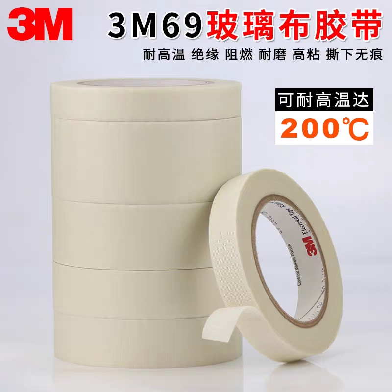 3M69玻璃布胶带耐高温防火阻燃单面绝缘胶布电气胶带