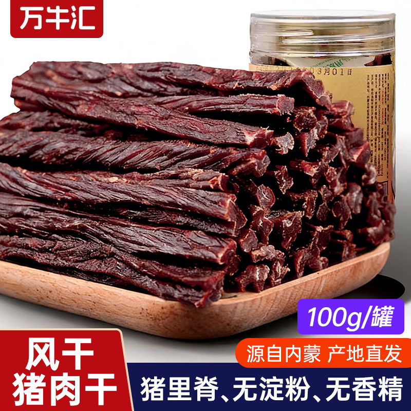 万牛汇风干猪肉干猪肉脯内蒙古正宗手撕猪肉干香辣零食特产100g