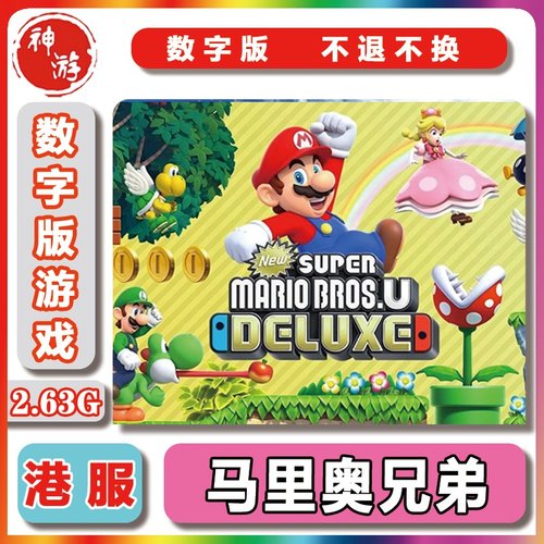 马里奥兄弟数字版价格 马里奥兄弟数字版图片 星期三