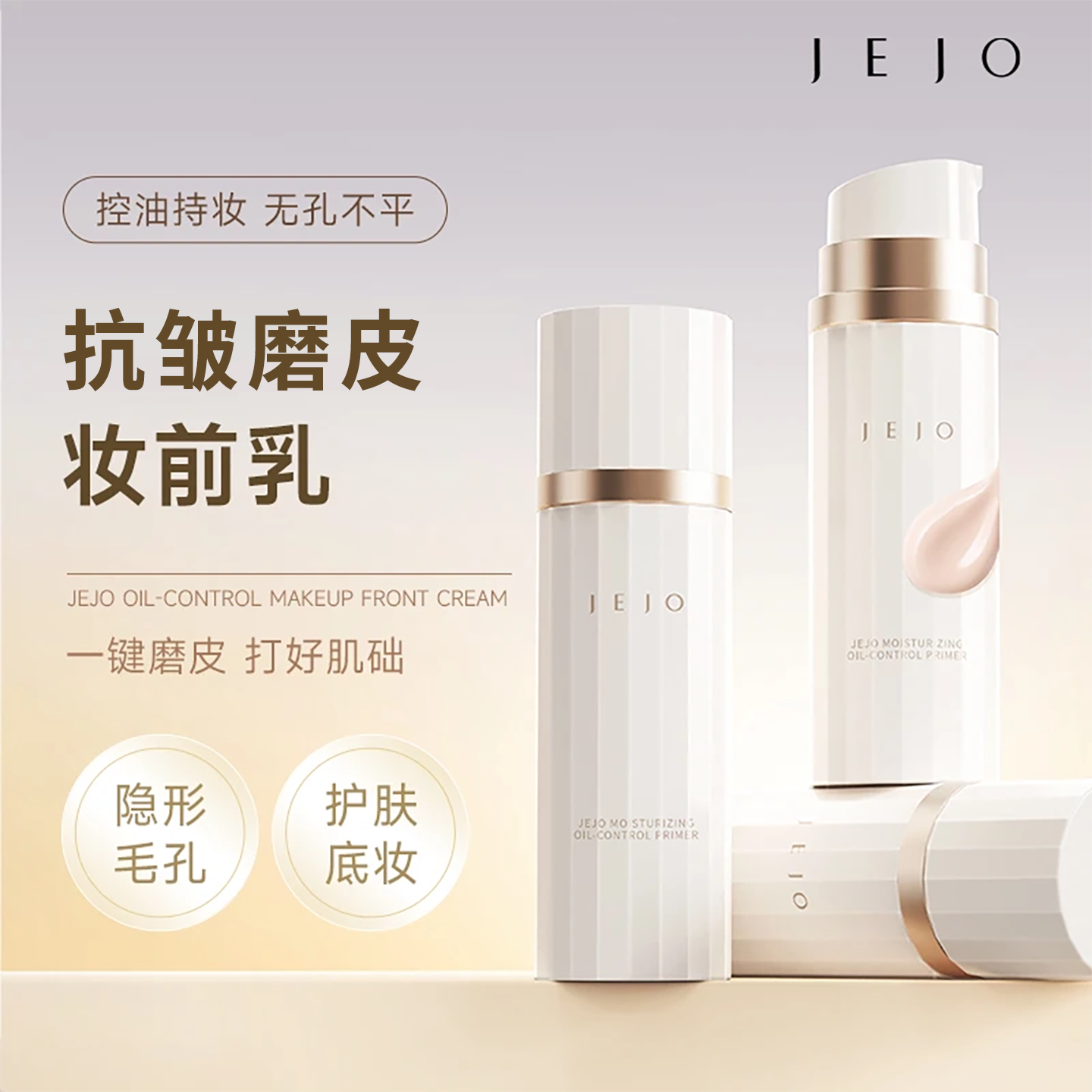 JEJO/姬玖 隐形毛孔妆前乳控油保湿补水遮暇隔离霜素颜霜打底女士
