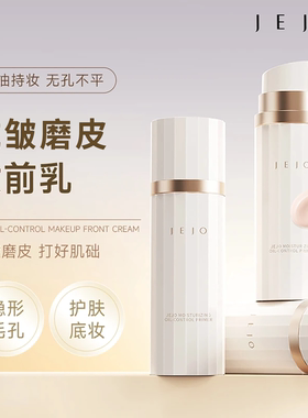 JEJO/姬玖隐形毛孔妆前乳控油女
