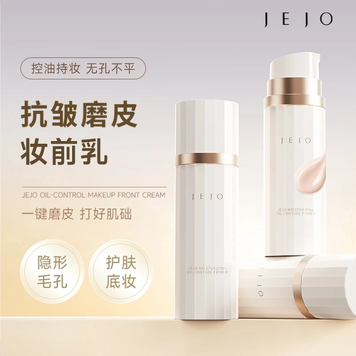 JEJO/姬玖隐形毛孔妆前乳控油女