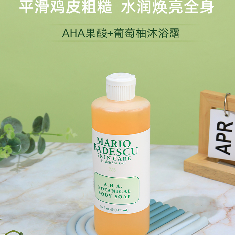MarioBadescuAHA果酸沐浴露
