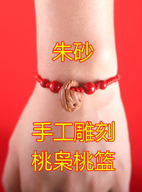 东南枝老桃木野生桃枭雕刻桃篮蓝红绳朱砂手链手串新生儿童宝宝女