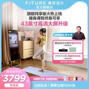 FITURE 沸彻魔镜智能健身镜旗舰版运动跳舞减肥镜AI私教瑜伽镜子