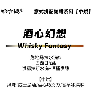 饮咖鹅咖啡豆【酒心幻想拼配】威士忌酒/酒心巧克力/香草冰淇淋