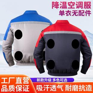 夏季防暑降温空调服男款工地制冷户外工作服风扇服光上衣不带配件