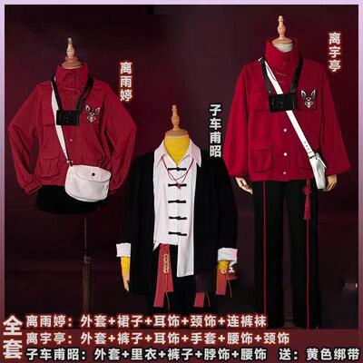 现货日常面料头七怪谈cos服佚名离宇亭离雨婷子车甫昭cosplay服