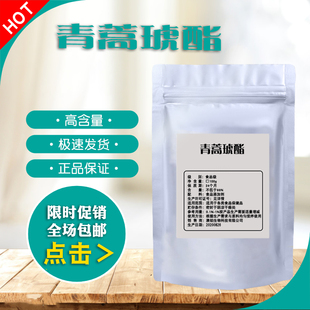 青蒿琥酯99%青蒿素98%黄花蒿天然提取物疟原料源头厂家青蒿衍生物