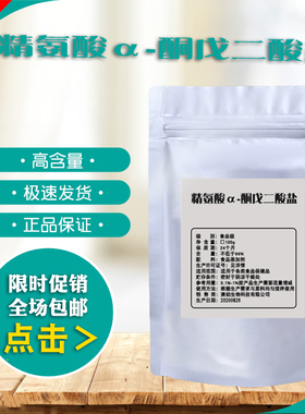 出口级 精氨酸α-酮戊二酸盐99.9% AAKG氧氮原粉原料样品100克/袋