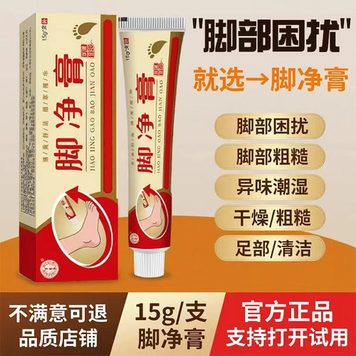 脚部困扰脚痒脱皮粗糙脚净膏正品