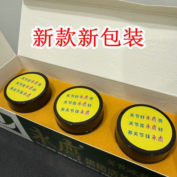 正品永鹰活络保健膏关节调理膏