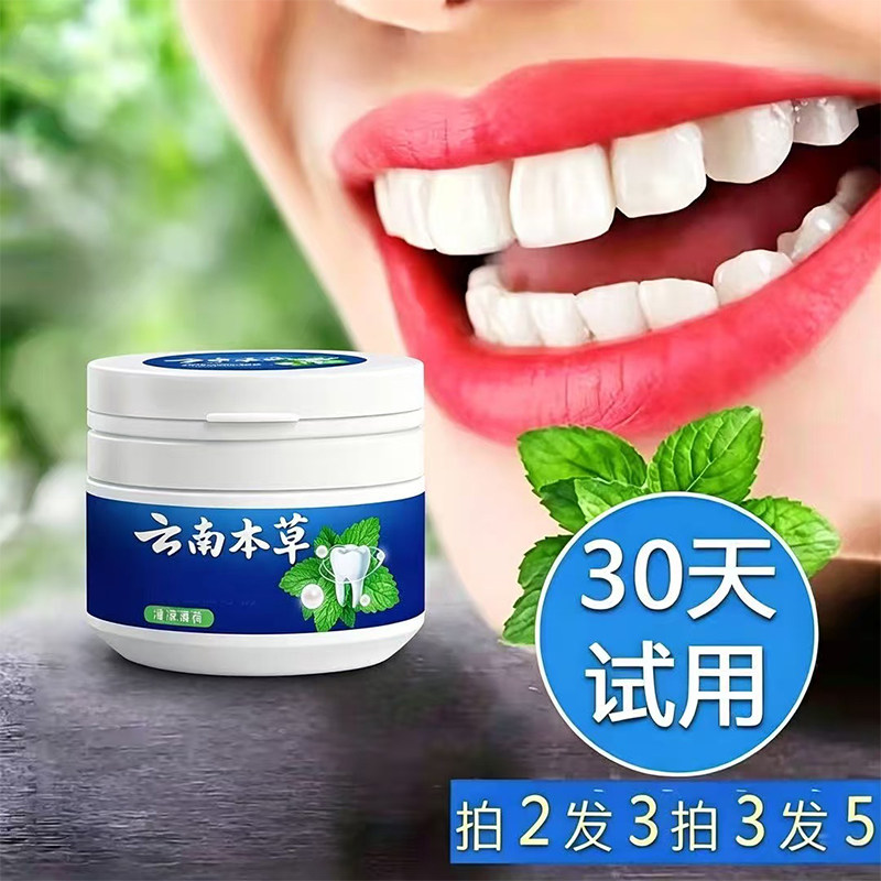 云南本草清洁亮白牙齿