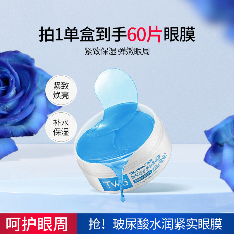 玻尿酸水润紧实眼膜保湿补水滋润去减淡化细纹黑眼圈眼袋紧致抗皱