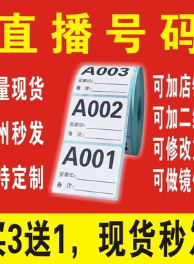 抖音直播间扣号纸编号码字母数字标签贴纸主播备注手写序列流水号