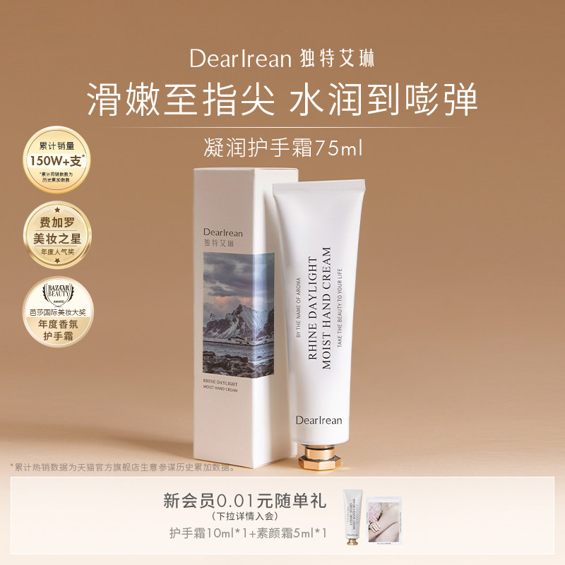 独特艾琳莱茵河香氛护手霜保湿清爽不油腻奶霜质地防干润手霜75ml