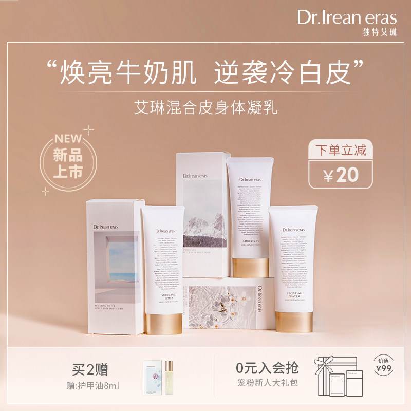 独特艾琳身体乳保湿滋润秋冬香味持久润肤清爽不油腻凝乳