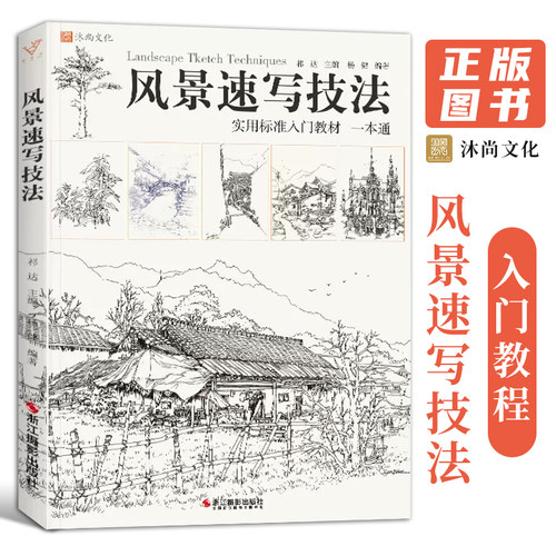 沐尚文化风景速写基础入门