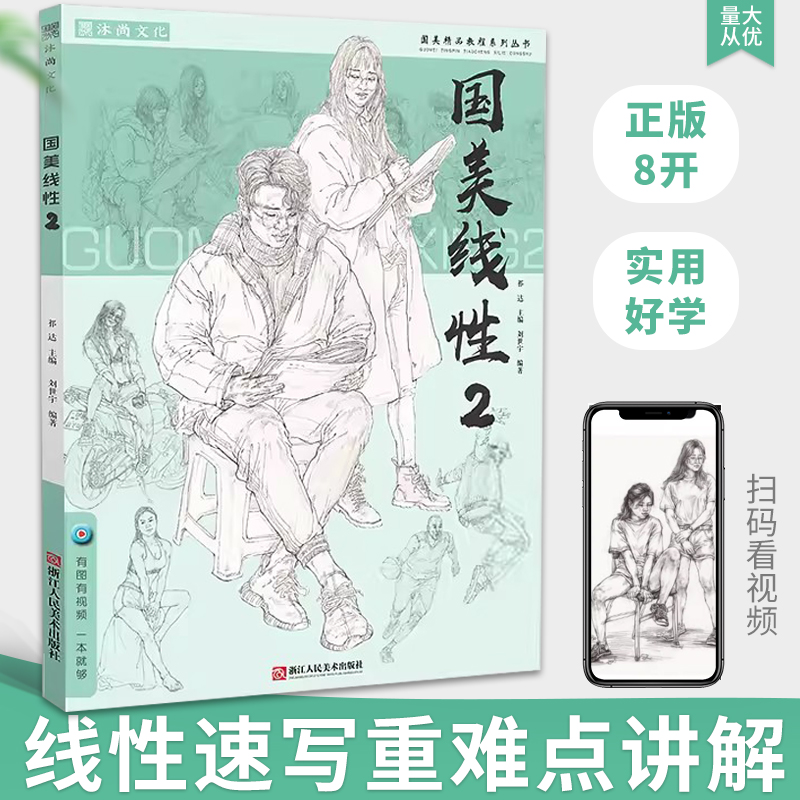8开线性速写人物基础讲解