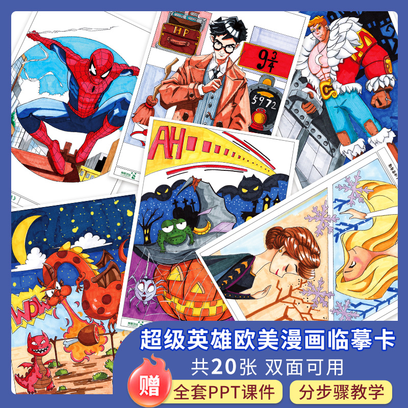 秀景艺绘超级英雄欧美漫画篇丙烯马克笔临摹卡儿童创意美术卡通动漫临摹卡少儿马克笔手绘漫画初级人物素材卡片