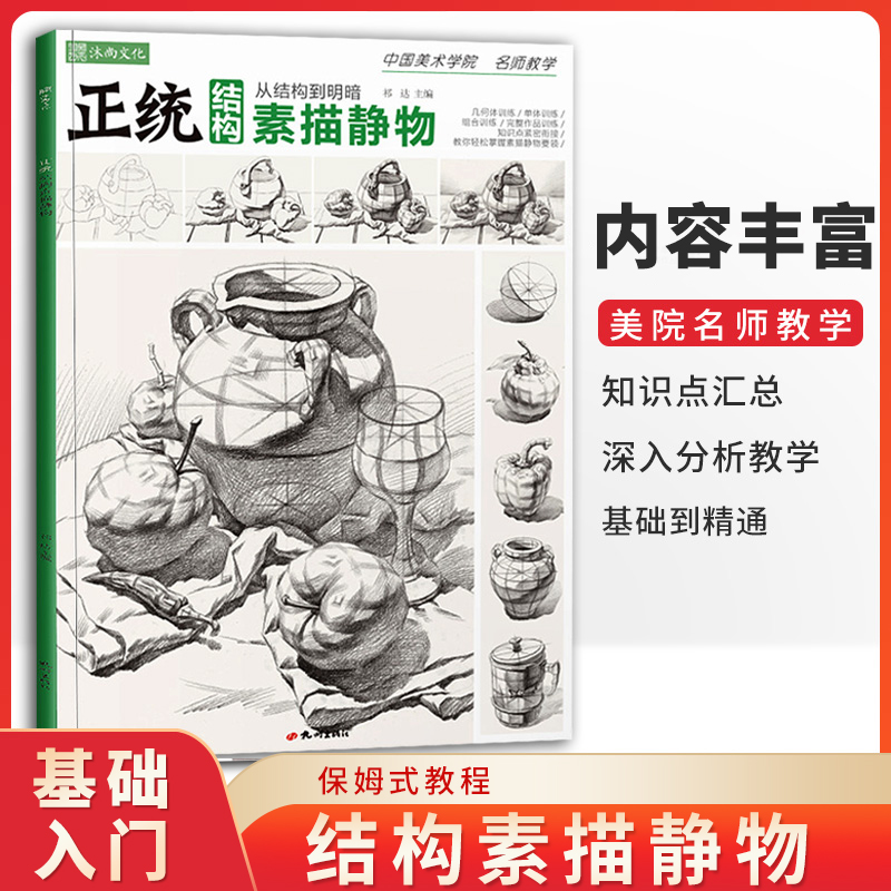 正统结构素描静物基础到位