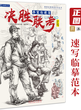 决胜联考李宝伦速写 人物人体结构头像线性入门场景动态组合照片对画临摹描摹范本基础美术绘画生专用国美高考教程书教学教材书籍