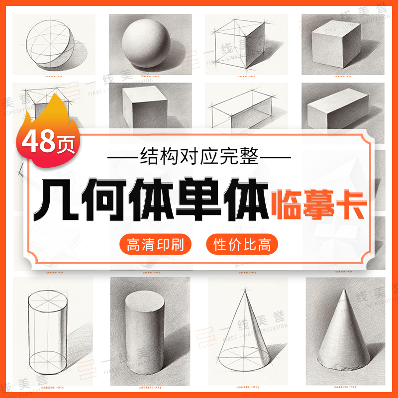 一线美誉几何体单体临摹卡