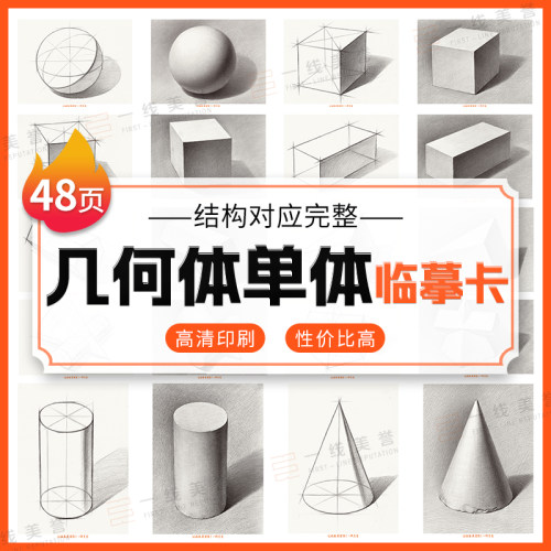 一线美誉几何体单体临摹卡
