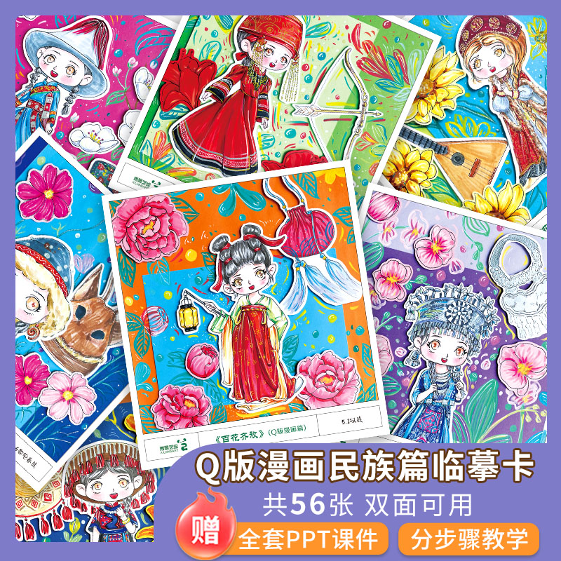 秀景艺绘百花齐放Q版漫画人物临摹卡五十六个民族篇丙烯马克笔儿童创意美术卡通动漫临摹卡少儿马克笔手绘漫画初级人物素材卡片