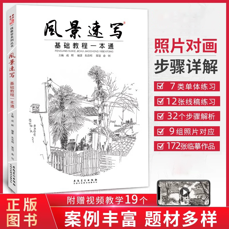 风景速写基础教程一本朱浩明成辉