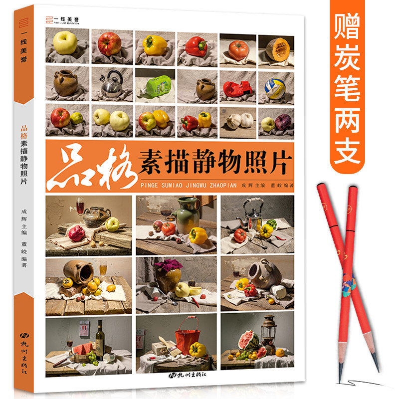 品格素描静物照片书临摹素材写生图片美术实物教材对画构图几何单体