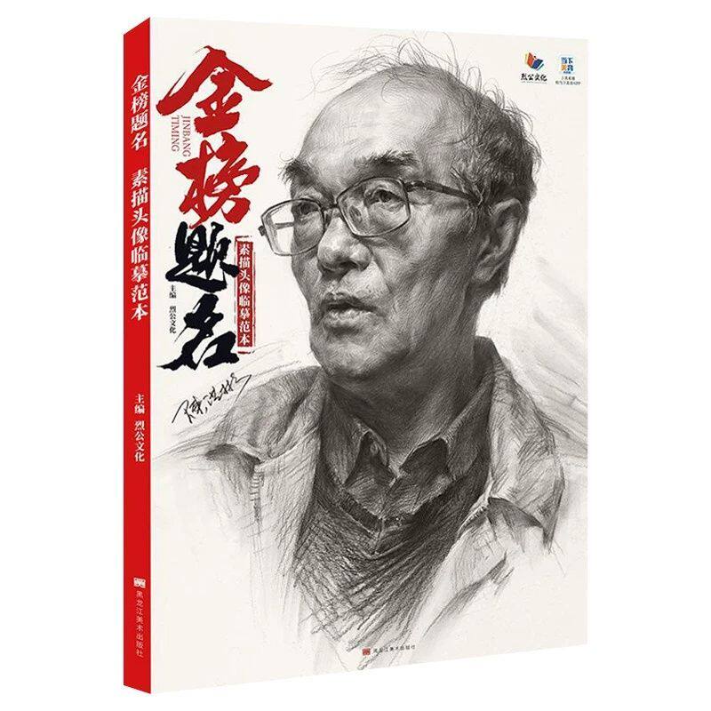 金榜题名素描头像临摹范本人物基础五官局部石膏头像团块铺色大关系完整稿照片对画步骤训练头带手自然光 2026烈公文化陈洪彬美术