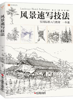 沐尚文化风景速写基础入门