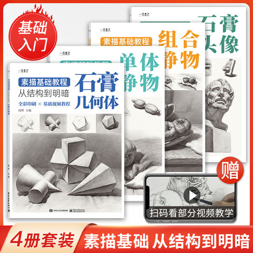 素描入门教材全套4册石膏几何体