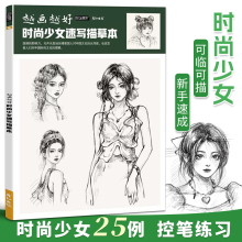 越画越好时尚少女速写描摹本漫画人物绘画动漫手绘临摹二次元卡通教程书铅笔描线画画入门自学零基础美术插画素材画册新手成人上色