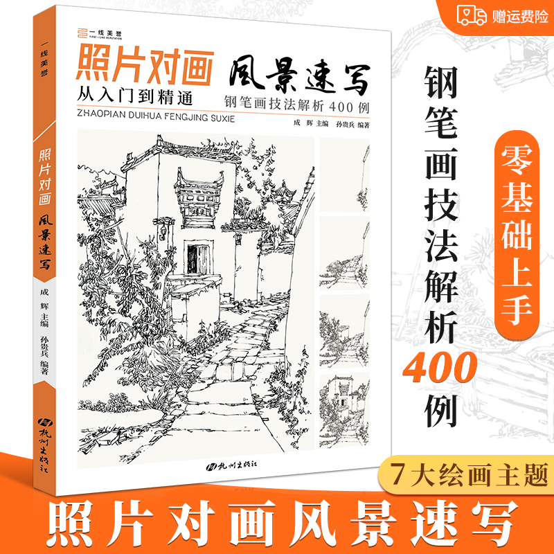 照片对画风景速写 孙贵兵风景速写基础入门教程从入门到精通钢笔画技法解析临摹画册绘画速写书线描书籍建筑风景速写临摹书