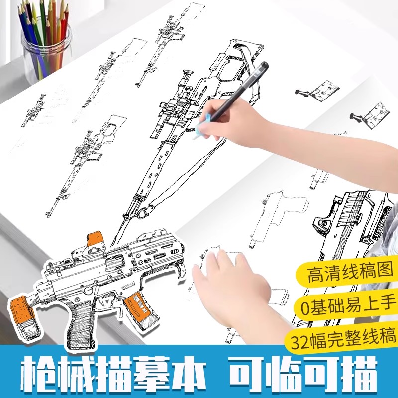 线描达人枪械描摹本可临可描高颜值临摹画册儿童临摹绘画本幼儿园描线画本手绘本教程书控笔练习册描摹本铅笔画画