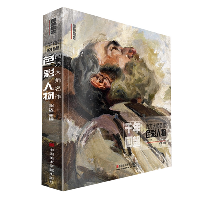 千年回望西方大师名作色彩人物