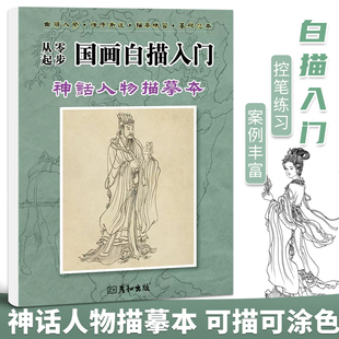 国画白描入门临摹画册工笔画底稿大幅古风线稿百仙画谱勾线笔控笔练习宋画神话人物古代传说观音菩萨佛像敦煌飞天壁画国风素材水墨