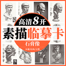 2023步骤照片对应双面印刷素描临摹卡作品儿童素描画册临摹本基础美术书籍国美高考教程素描书入门教材 8开素描临摹卡素描石膏头像